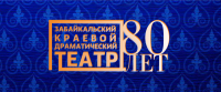 80 лет Забайкальскому краевому драматическому театру