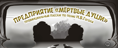 Предприятие &quot;Мертвые души&quot;