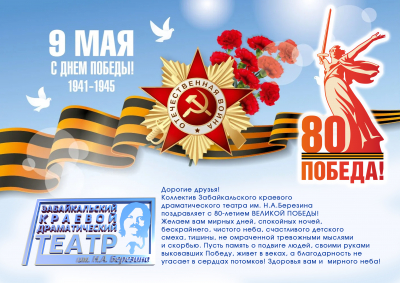 Коллектив Забайкальского краевого драматического театра им. Н.А.Березина поздравляет с 80-летием Великой Победы!
