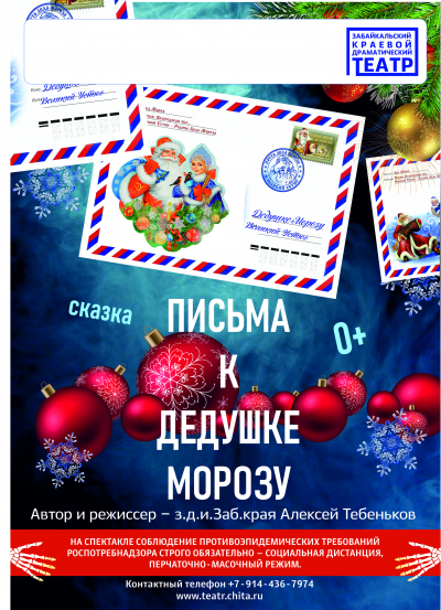 Новогодняя кампания забайкальского краевого драматического театра состоится!