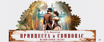 Принцесса и свинопас
