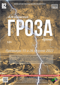 Премьера драмы &quot;Гроза&quot; состоится 15 и 26 марта в забайкальском драматическом театре